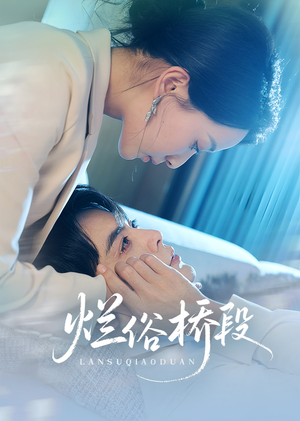 【烂俗桥段】58集短剧免费高清在线播放