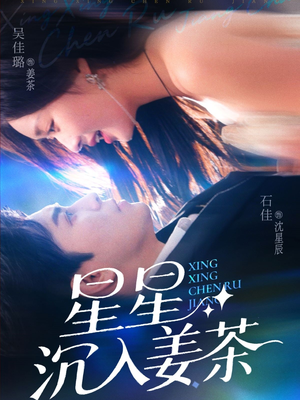 【星星沉入姜茶】67集短剧全集免费线上观赏