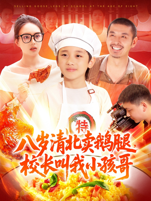 【八岁清北卖鹅腿，校长叫我小孩哥】95集短剧全集免费线上观赏