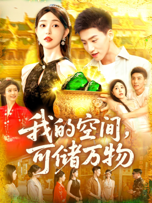 【我的空间可储万物】92集在线免费短剧全集赏看