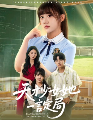 天才少女她一言定局（60集）短剧