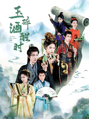 【玉碎酒醒时】64集在线观看短剧完整版