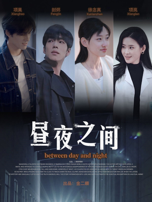 【昼夜之间】54集短剧免费全集观览