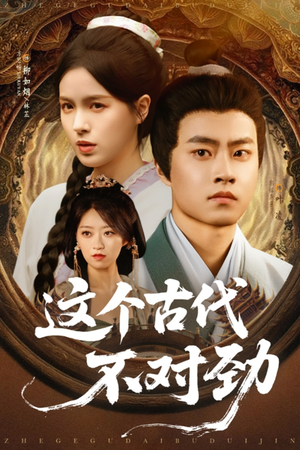 【这个古代不对劲】72集短剧全集在线轻松赏