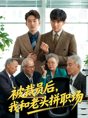 【被裁员后我和老头拼职场】61集短剧免费全集畅赏