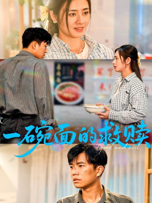 【一碗面的救赎】57集短剧免费在线畅快观看