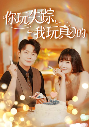 【你玩失踪我玩真的】50集在线短剧完整观看