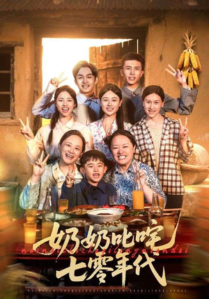 【奶奶叱咤七零年代】80集在线看短剧全集资源