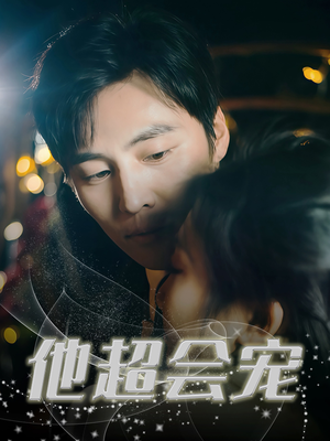 【他超会宠】60集短剧资源免费观看