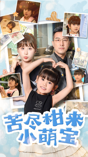 【苦尽柑来小萌宝】50集短剧完整版在线速看