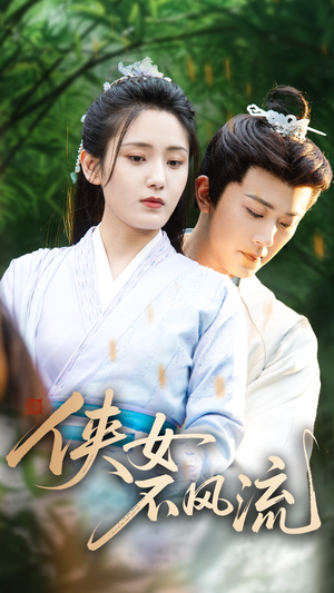 【侠女不风流】59集免费短剧在线全集观