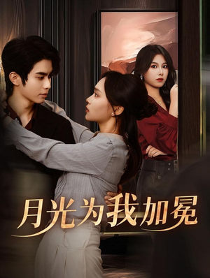 【月光为我加冕】30集短剧免费完整看