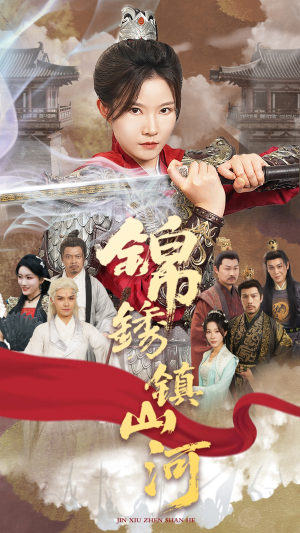 【锦绣镇山河】60集短剧免费在线畅快看