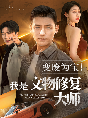 【变废为宝我是文物修复大师】85集短剧在线免费看全
