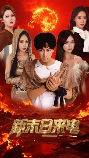 【新末日来电】92集短剧免费网盘观映