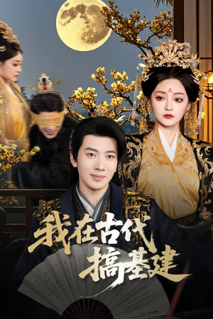 【我在古代搞基建】64集短剧在线免费全集赏