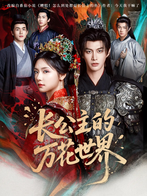 【长公主的万花世界】81集免费短剧全集赏看