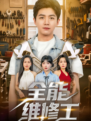 【全能维修工】80集短剧免费全集任意看