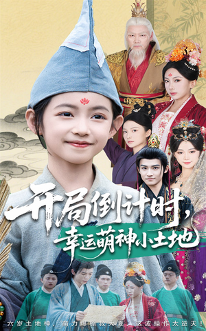 【开局倒计时幸运萌神小土地】60集在线短剧免费全集速看