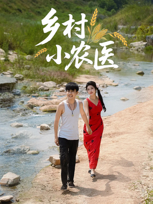 【乡村小农医】99集乡村风情短剧免费看全集