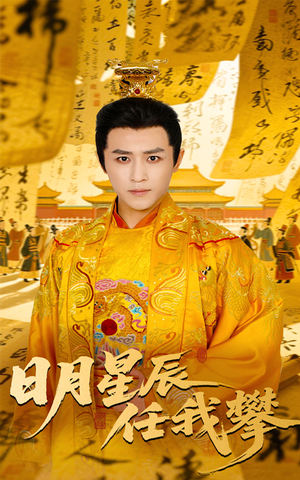 【日月星辰任我攀】60集短剧免费全集网络畅看