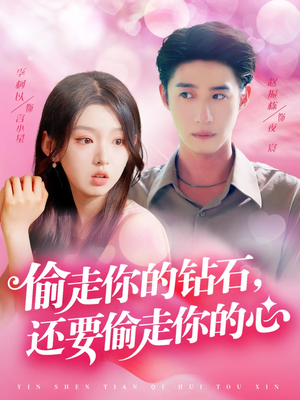 【偷走你的钻石还要偷走你的心】81集短剧全集免费在线观赏