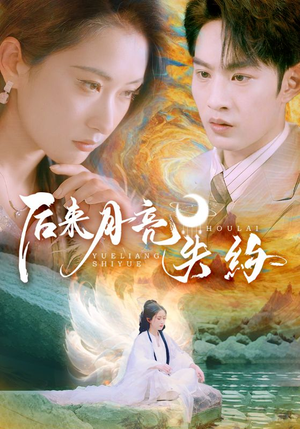【后来月亮失约】60集短剧全集免费在线观赏