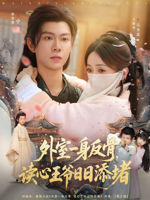 【外室一身反骨，读心王爷日日添堵】83集短剧免费全集在线观看版