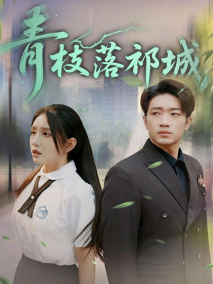 【青枝落祁城】71集短剧免费在线全集细看