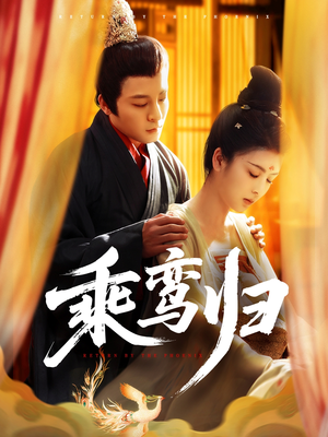 【乘鸾归】115集短剧在线免费畅快赏