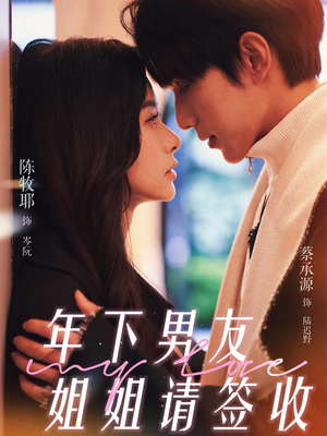 【年下男友姐姐请签收】75集短剧全集免费观看
