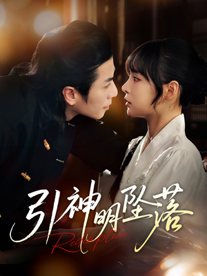 【引神明坠落】75集免费短剧全集线上观看