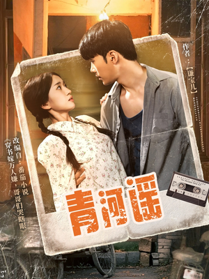 【青河谣】72集在线短剧免费畅享观看