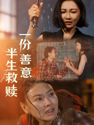【一份善意半生救赎】60集短剧全集免费随心观看