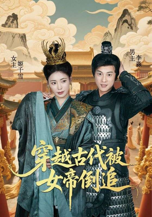 【穿越古代被女帝倒追】62集短剧免费高清在线看