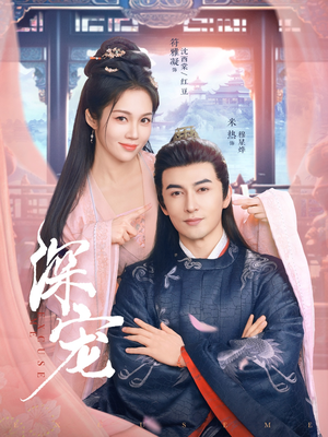 【深宠】73集短剧免费全集随时观瞧