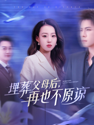 【埋葬父母后再也不原谅】82集短剧全集免费在线赏
