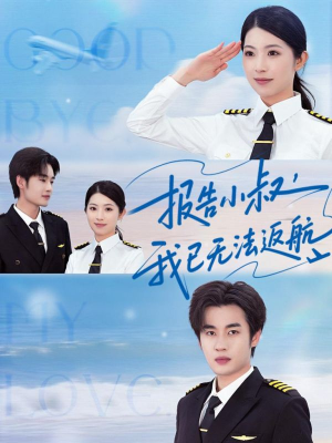 【报告小叔我已无法返航】60集短剧免费在线追看