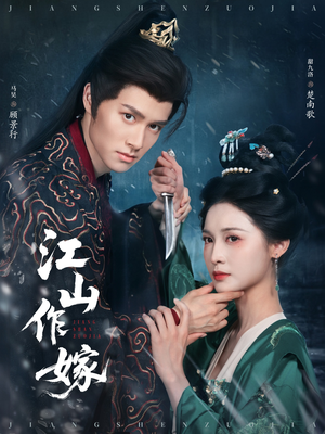 【江山作嫁】64集短剧免费全集线上赏看