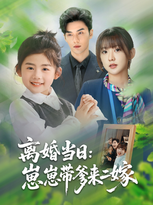 【离婚当日崽崽带爹来二嫁】66集免费短剧在线赏观