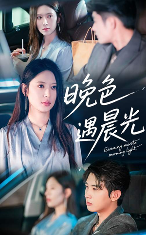 【晚色遇晨光】81集短剧在线免费完整观看