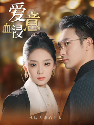 【爱意血浸】51集在线免费短剧尽情看