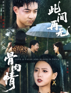 【此间再无骨肉情】60集短剧免费全集悦看