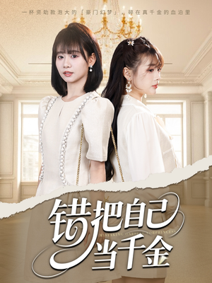 【错把自己当千金】68集短剧在线免费全观