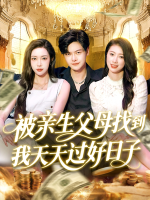 【被亲生父母找到我天天过好日子】95集短剧在线免费全集播放