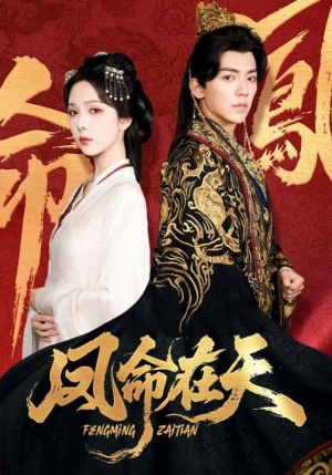 【凤命在天】65集免费短剧在线全集速看