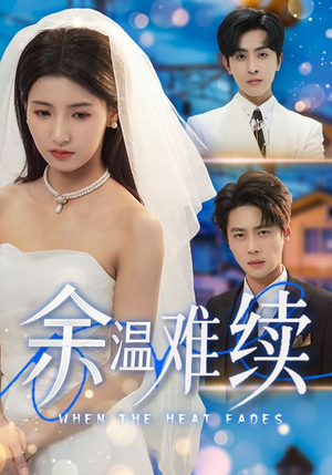 【余温难续】70集在线短剧免费全集观览