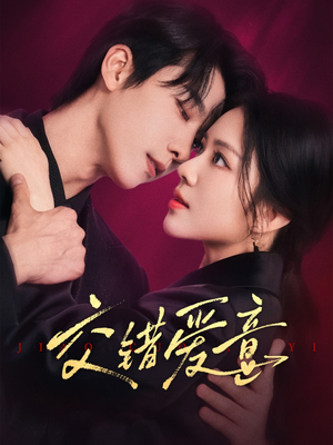 【交错爱意】66集免费短剧在线畅快览