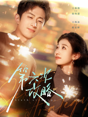 【第六次攻略】65集免费短剧在线高清看