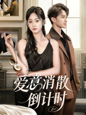 【爱意消散倒计时】35集短剧免费高清在线看